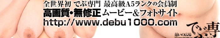 でぶ専どっとこむ